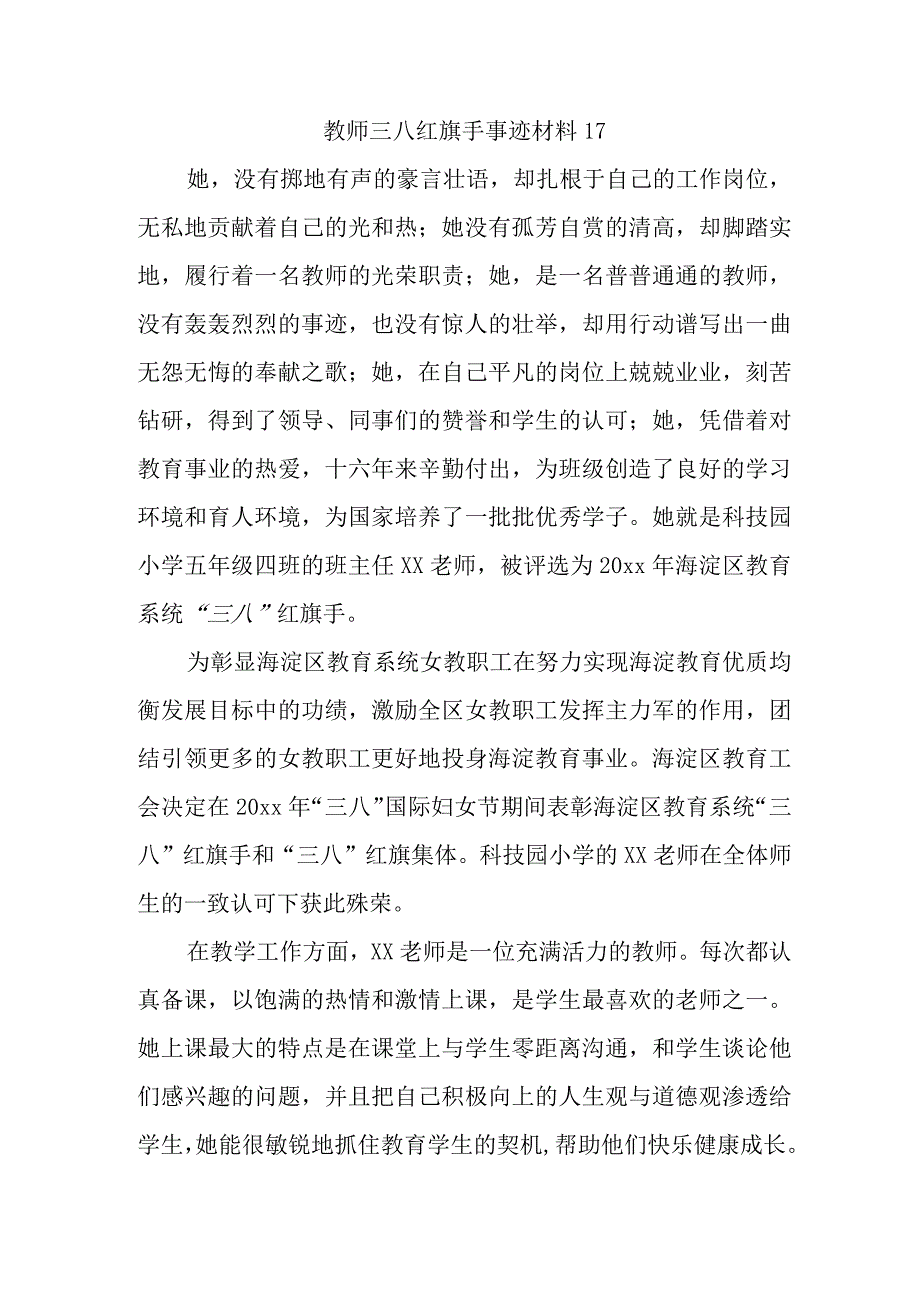 教师三八红旗手事迹材料17.docx_第1页