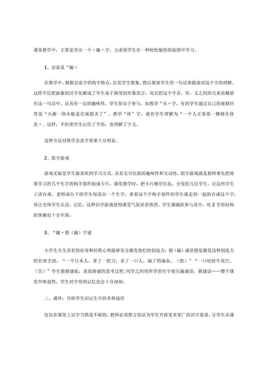 “内”“外”兼修授“生”以渔——低年级识字教学有感 论文.docx_第2页