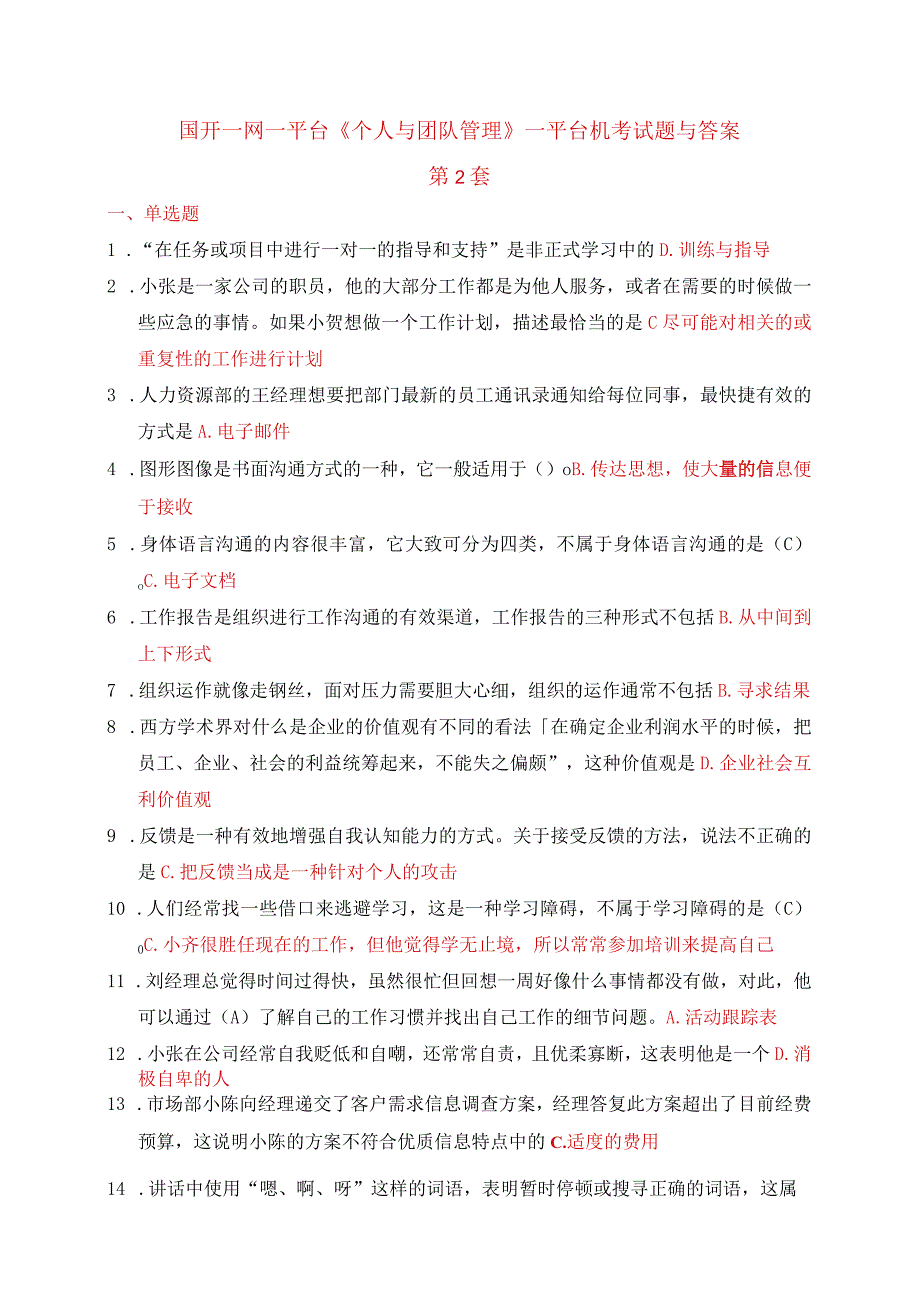 国开一网一平台《个人与团队管理》一平台机考试题与答案第2套.docx_第1页