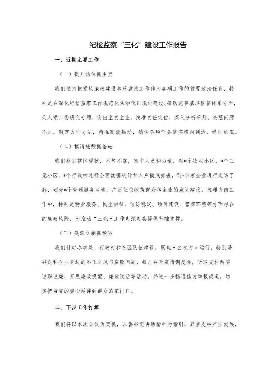 纪检监察“三化”建设工作报告.docx_第1页