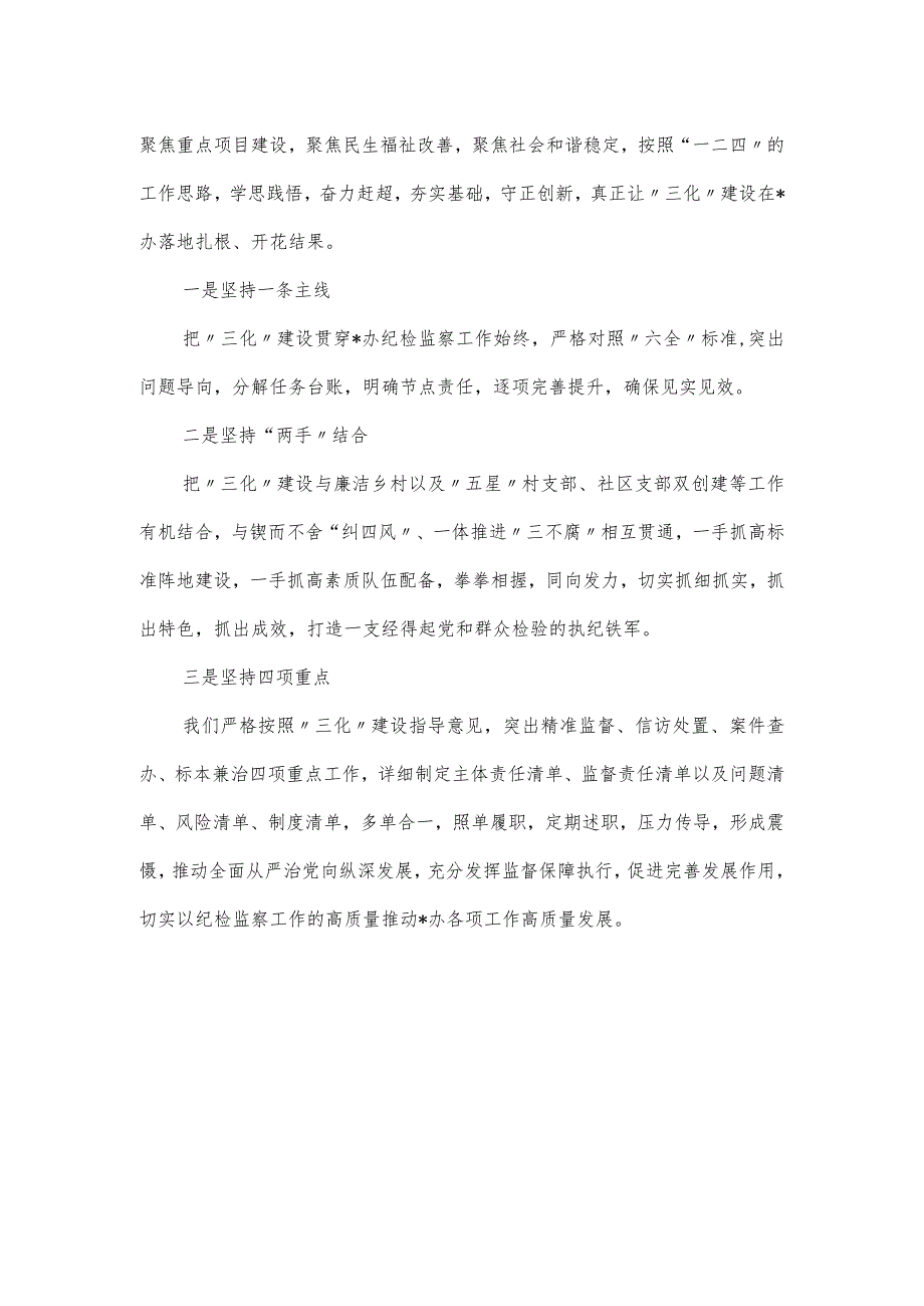 纪检监察“三化”建设工作报告.docx_第2页