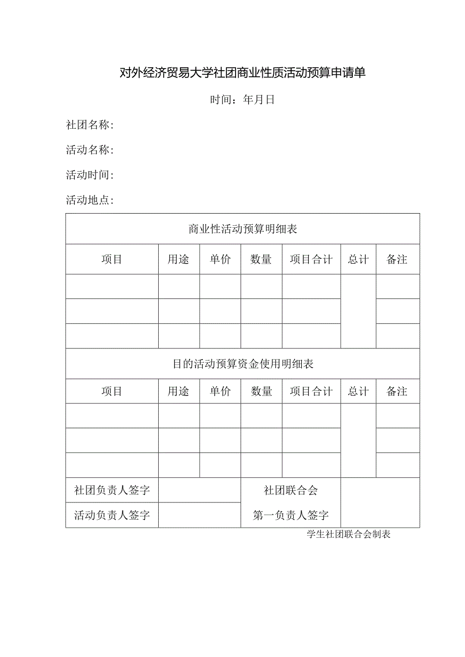 26 对外经济贸易大学社团商业性质活动预算申请单.docx_第1页