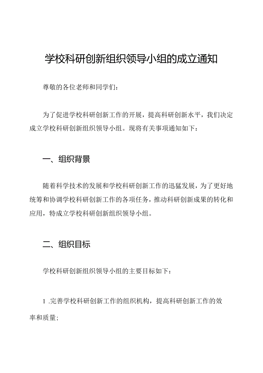 学校科研创新组织领导小组的成立通知.docx_第1页