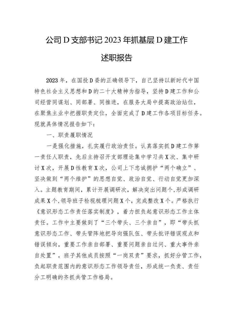 公司党支部书记2023年抓基层党建工作述职报告.docx_第1页