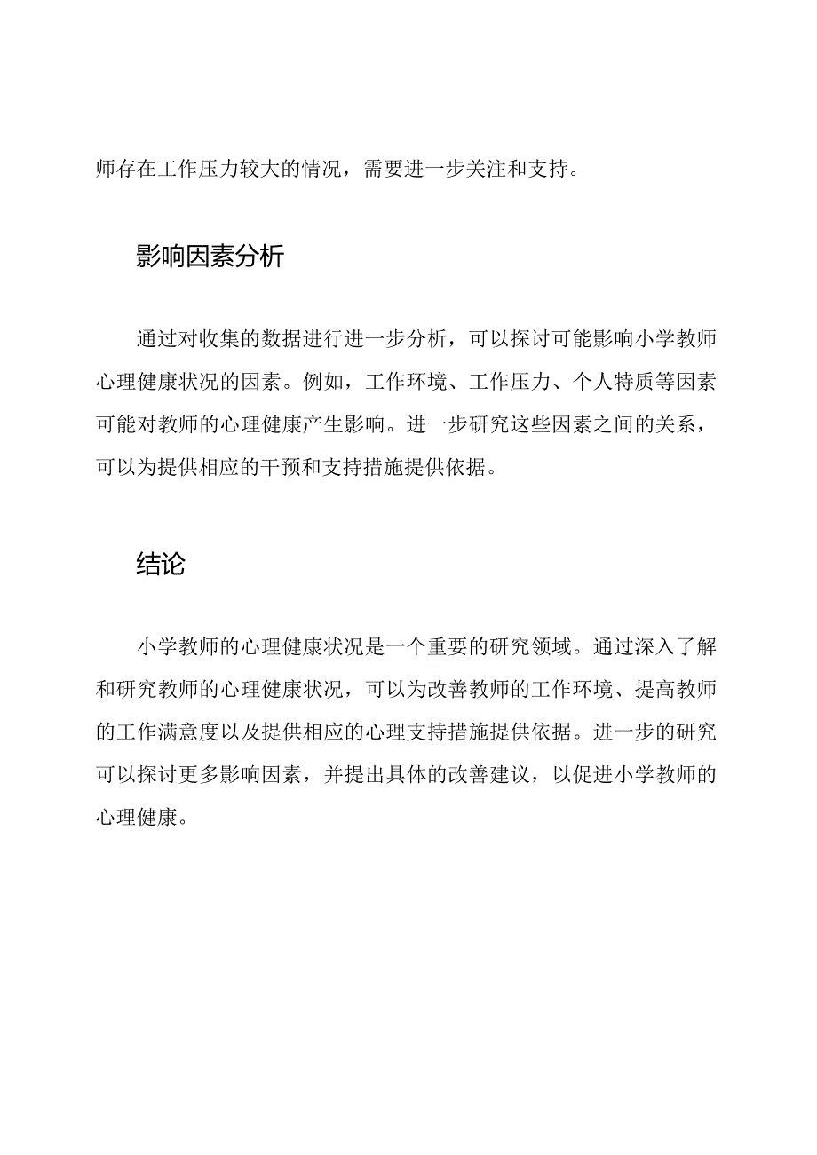 小学教师心理健康状况研究.docx_第2页