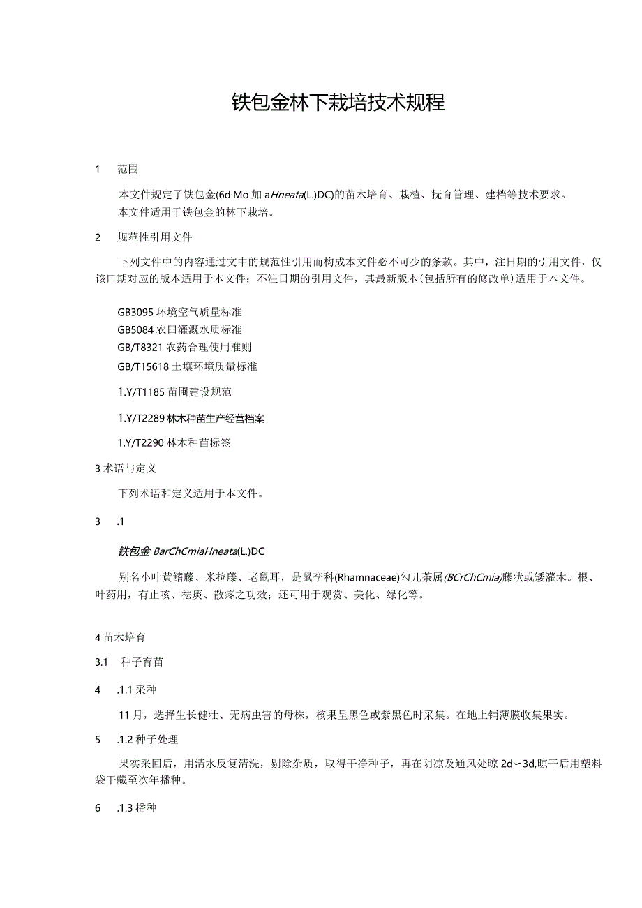 铁包金林下栽培技术规程.docx_第3页