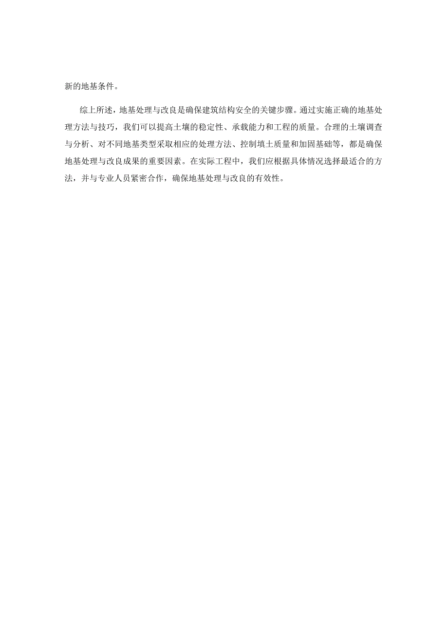 地基处理与改良的有效方法与技巧.docx_第3页