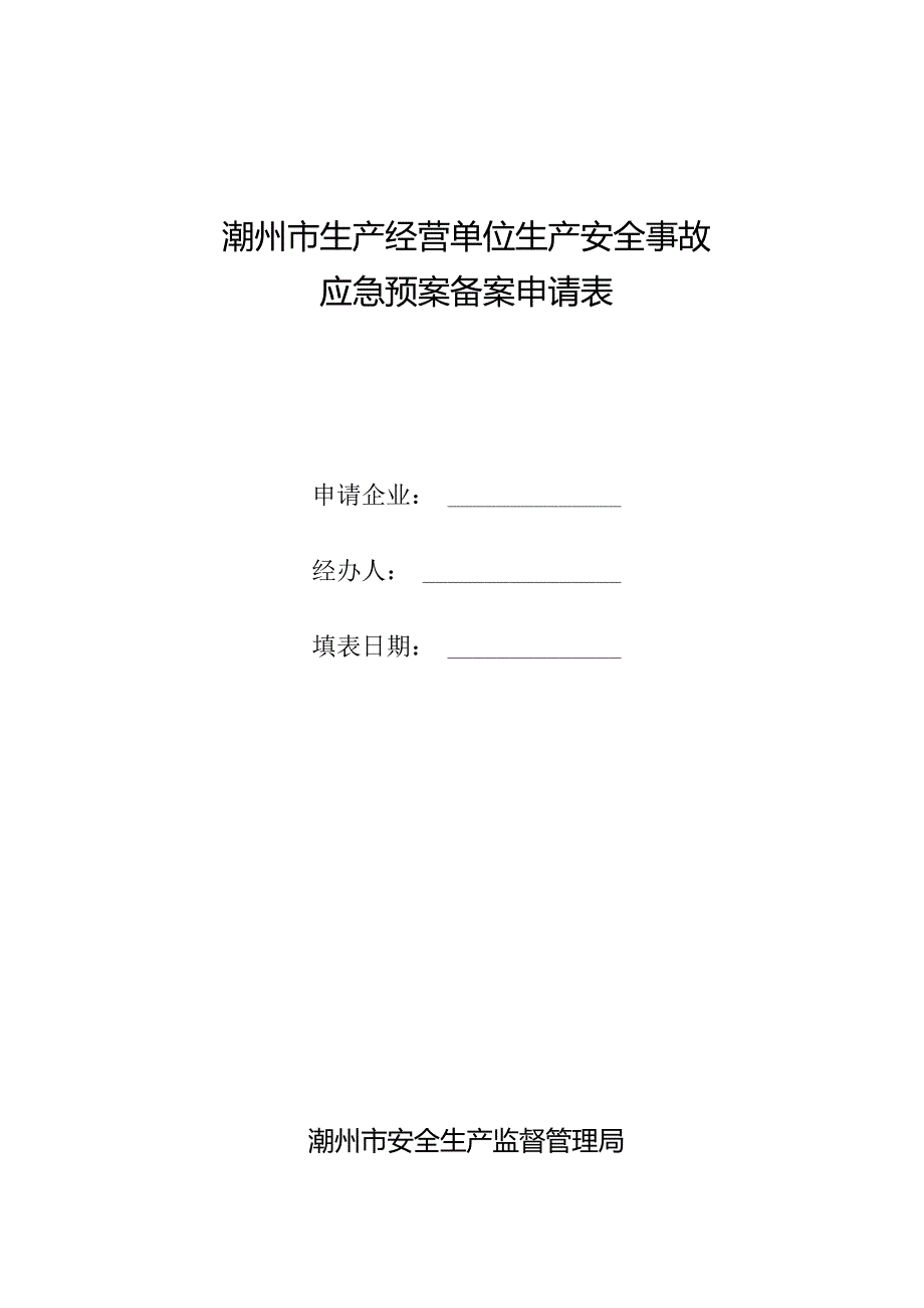 潮州市生产经营单位生产安全事故应急预案备案申请表.docx_第1页