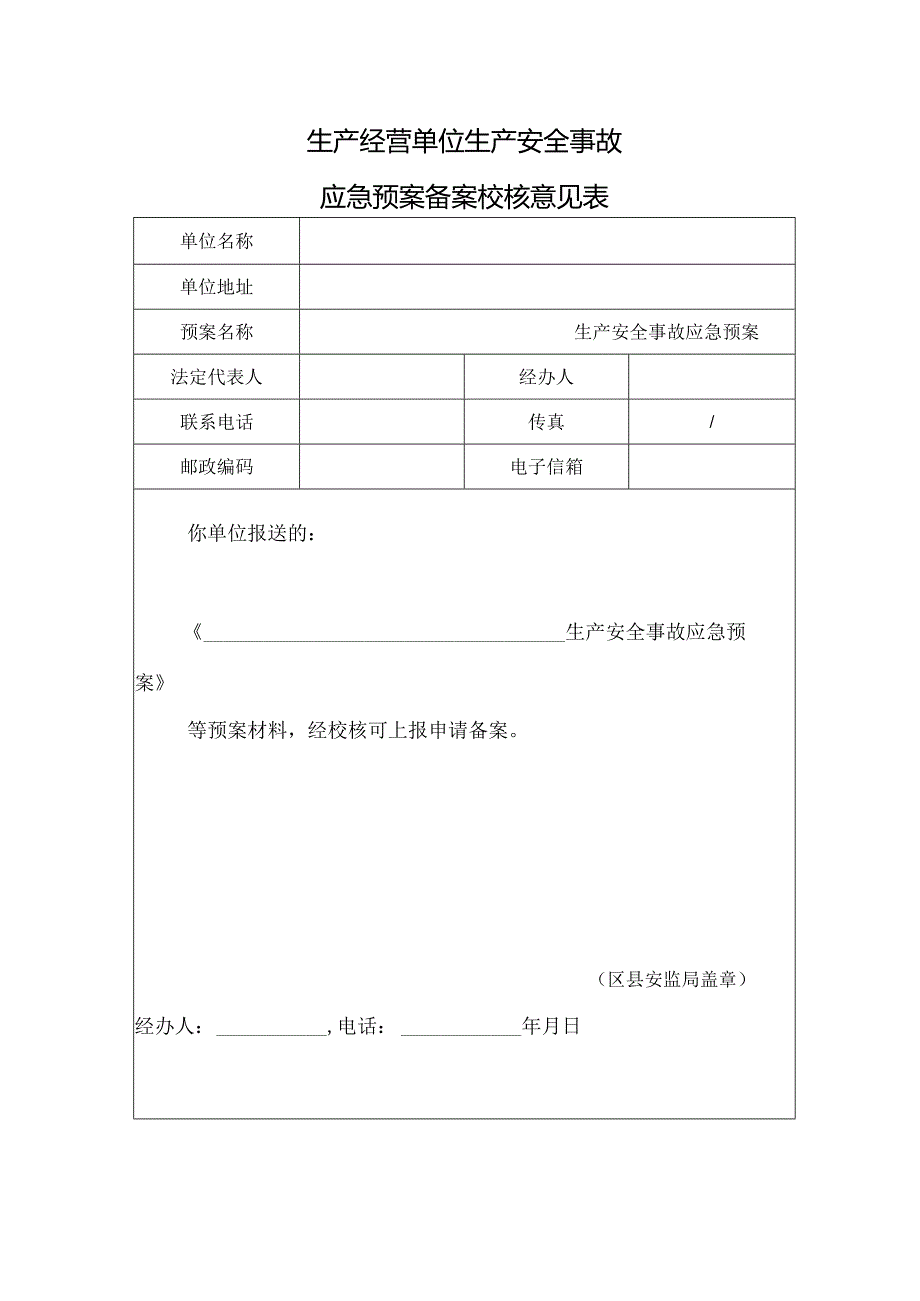 潮州市生产经营单位生产安全事故应急预案备案申请表.docx_第3页