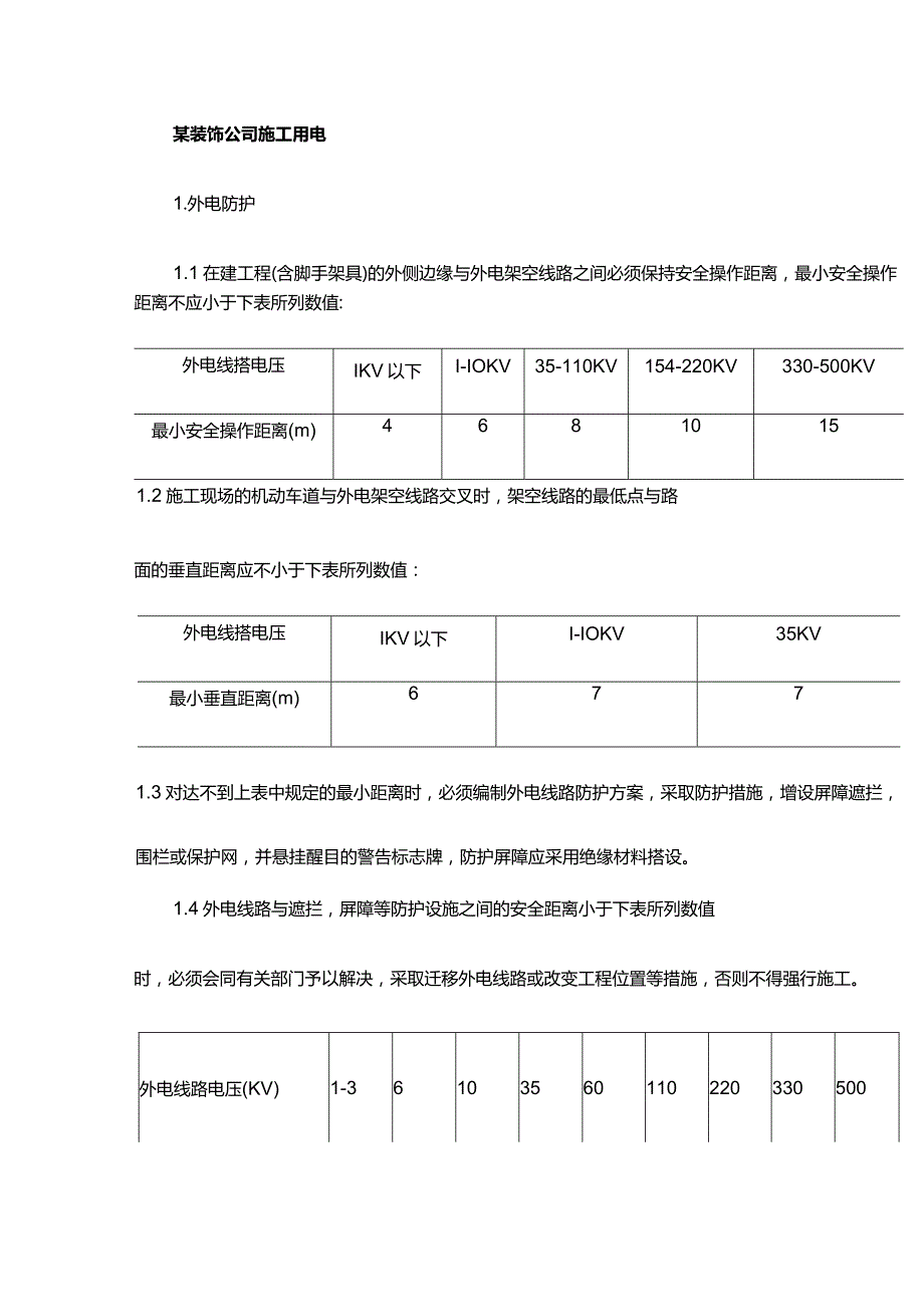 某装饰公司施工用电.docx_第1页