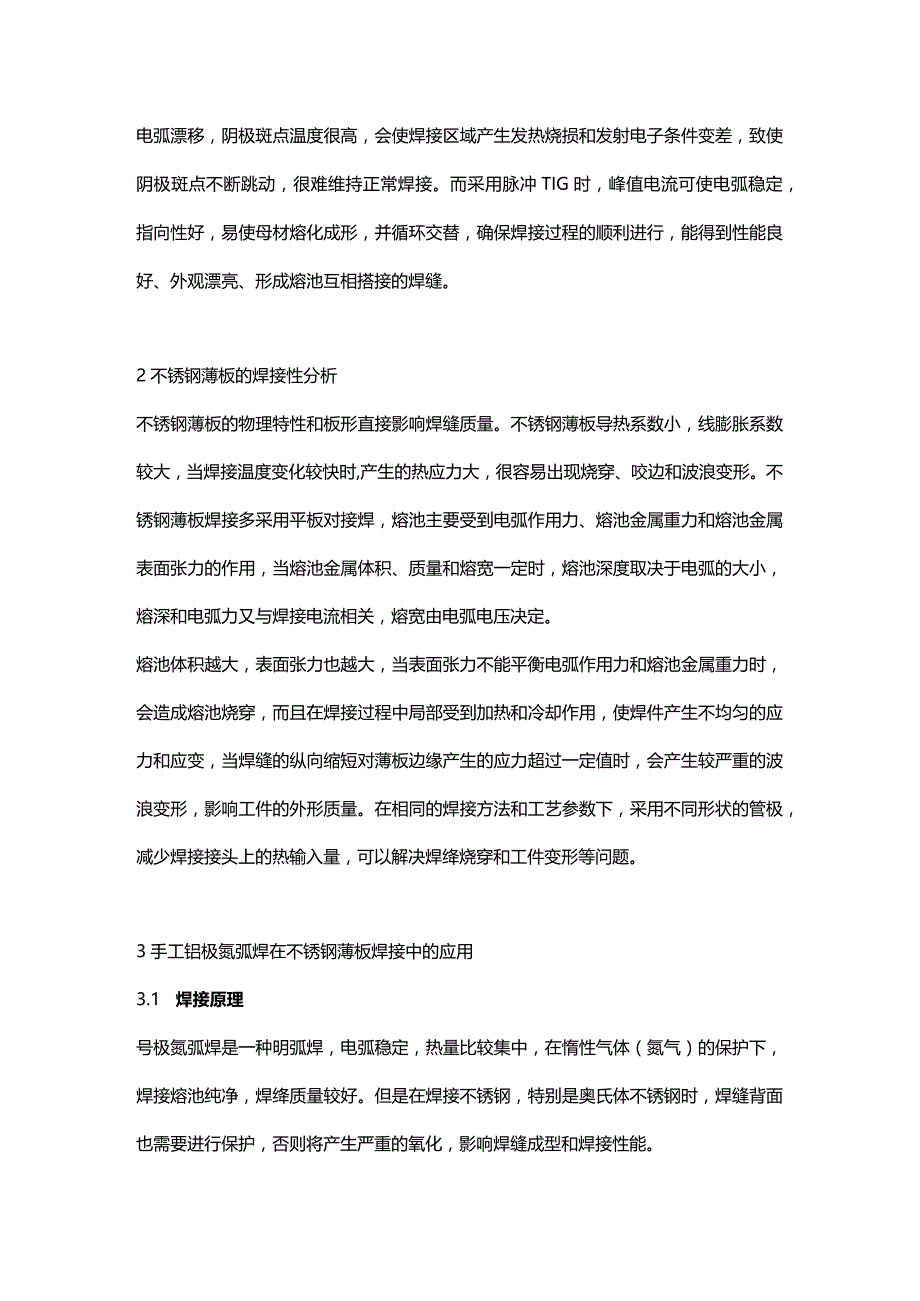 手工钨极氩弧焊焊接不锈钢薄板的工艺方法.docx_第2页