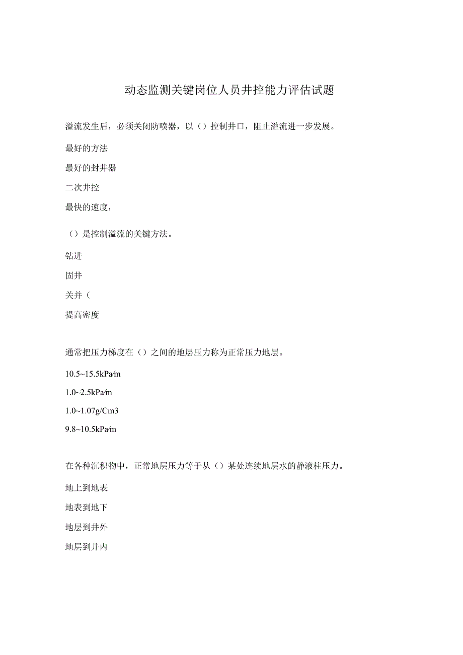 动态监测关键岗位人员井控能力评估试题.docx_第1页