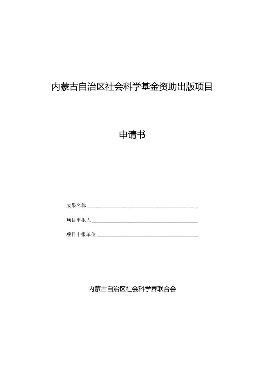 内蒙古自治区社会科学基金资助出版项目申请书.docx_第1页