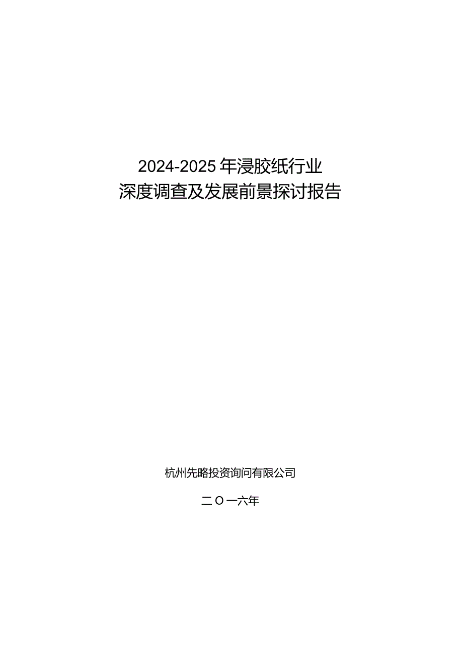 2024-2025年浸胶纸行业深度调查及发展前景研究报告.docx_第1页