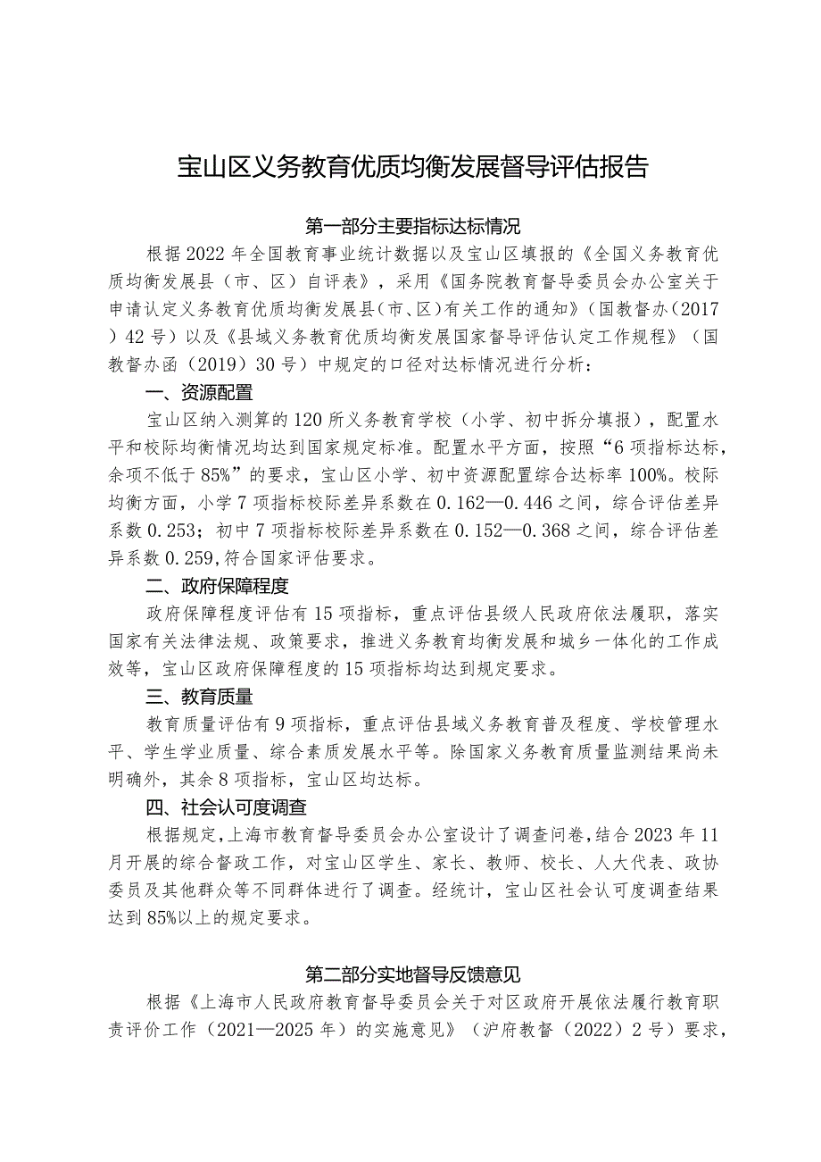 宝山区义务教育优质均衡发展督导评估报告.docx_第1页