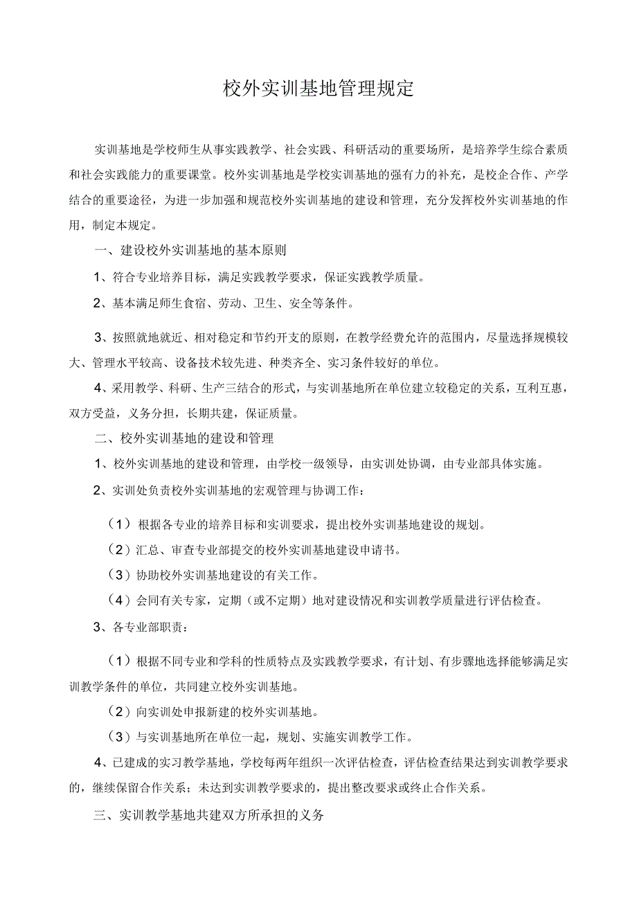 校外实训基地管理规定.docx_第1页