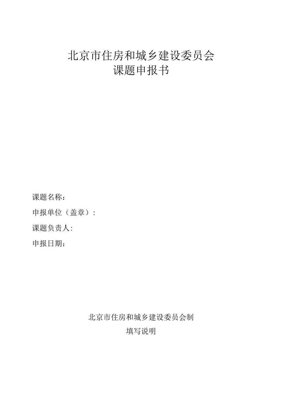 北京市住房和城乡建设委员会课题申报书.docx_第1页