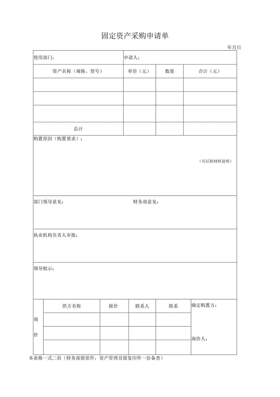 固定资产采购申请单模板.docx_第1页