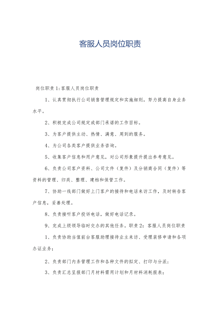 客服人员岗位职责.docx_第1页