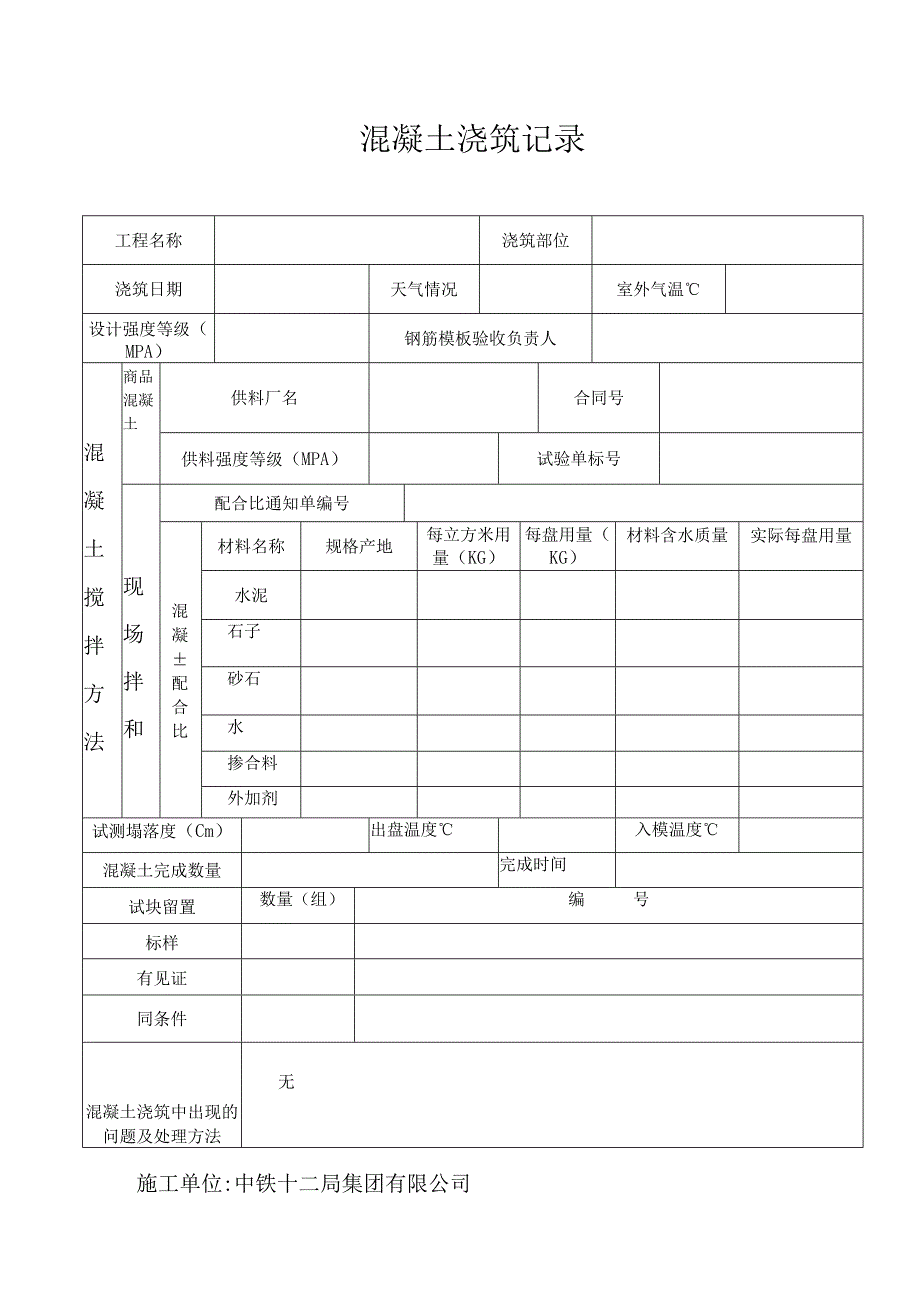 混凝土浇筑记录.docx_第1页