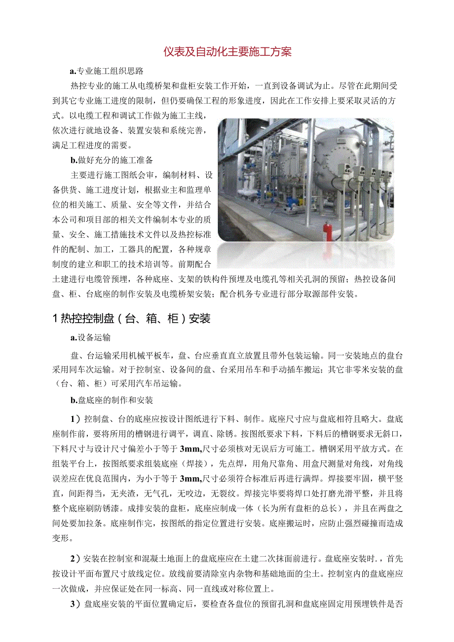 仪表及自动化安装施工方案.docx_第1页