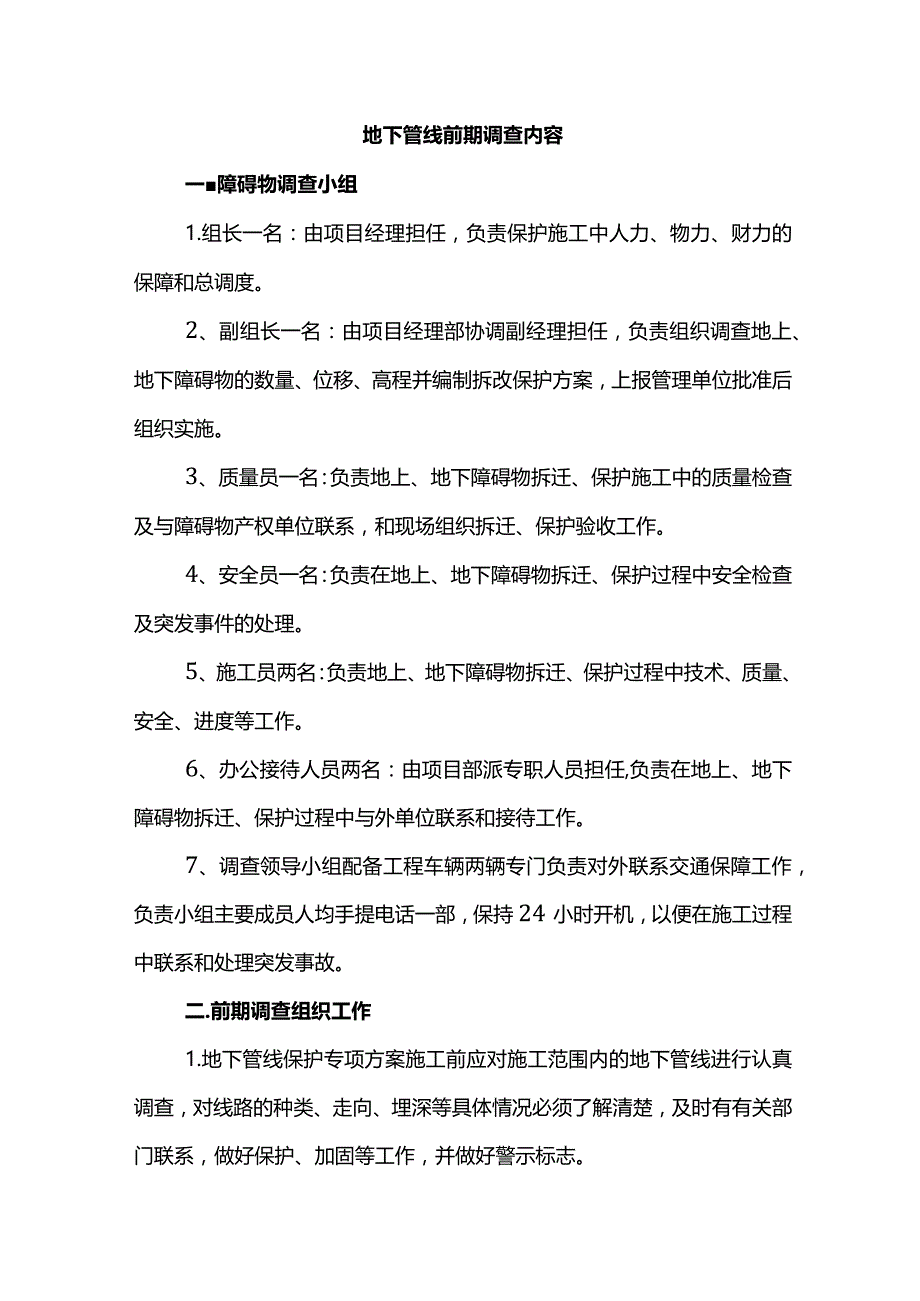 地下管线前期调查内容.docx_第1页