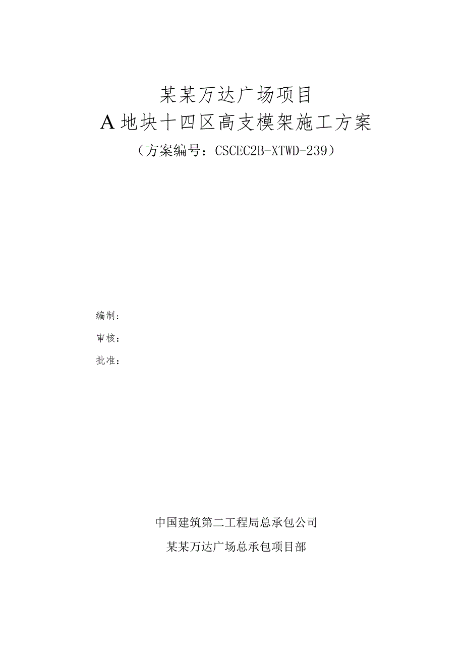 A地块十四区高支模架施工方案模板.docx_第1页