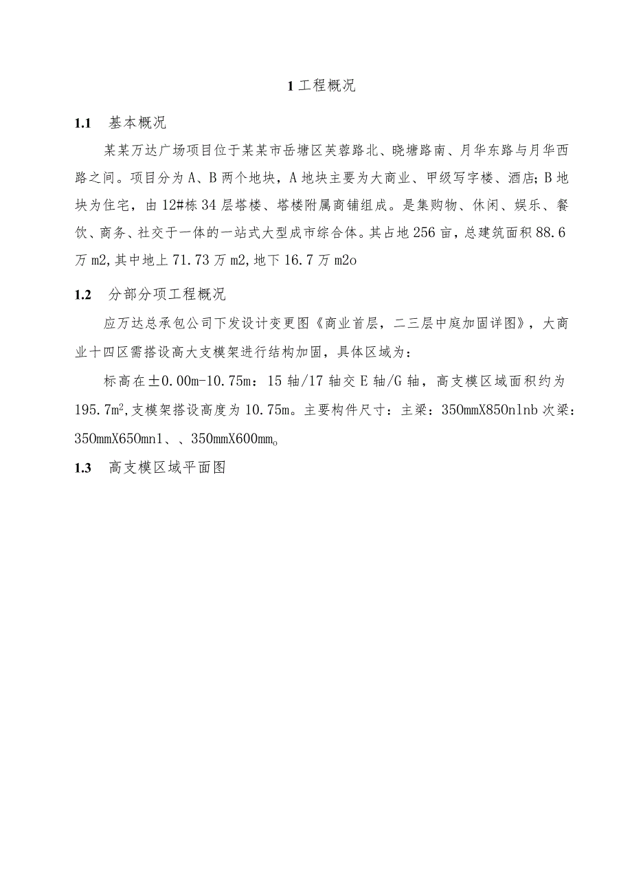 A地块十四区高支模架施工方案模板.docx_第3页