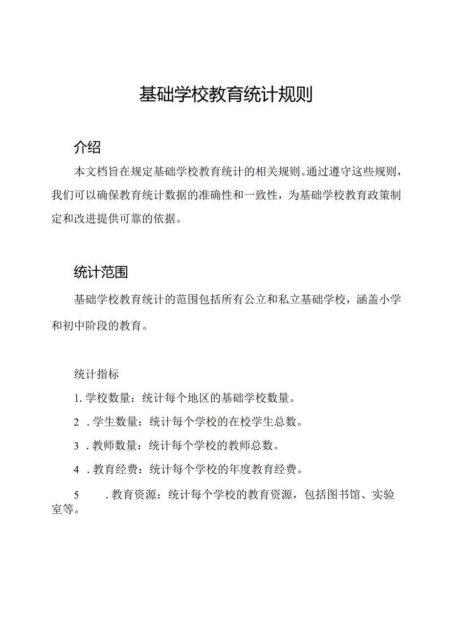 基础学校教育统计规则.docx_第1页