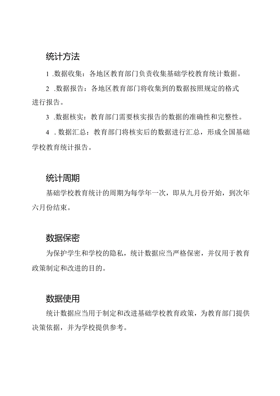 基础学校教育统计规则.docx_第2页