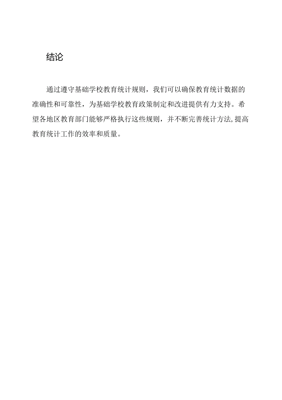 基础学校教育统计规则.docx_第3页