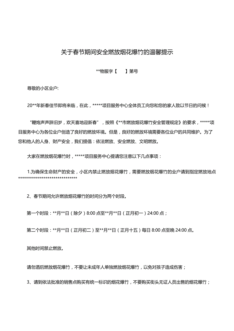 关于春节期间安全燃放烟花爆竹的温馨提示.docx_第1页