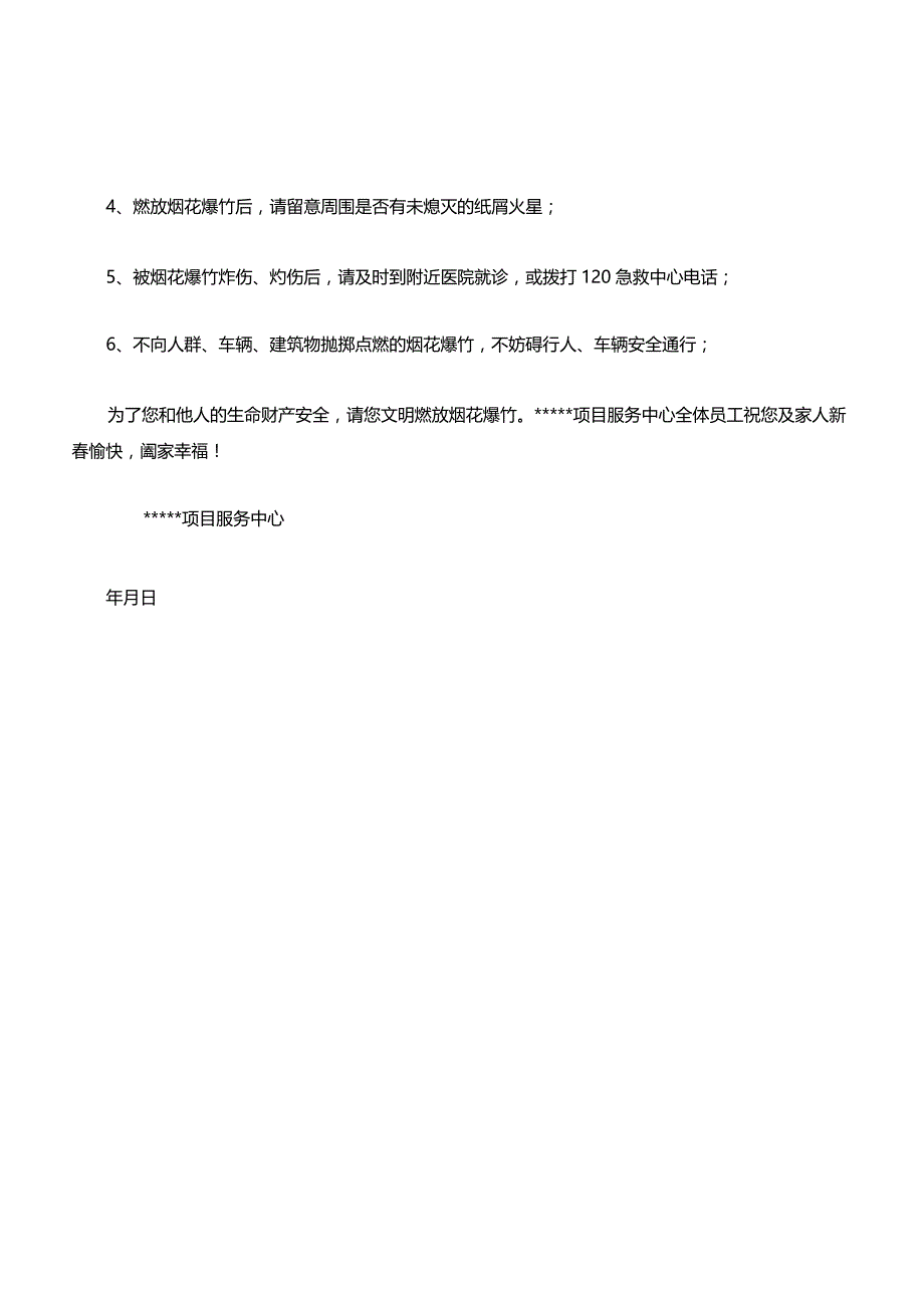 关于春节期间安全燃放烟花爆竹的温馨提示.docx_第2页