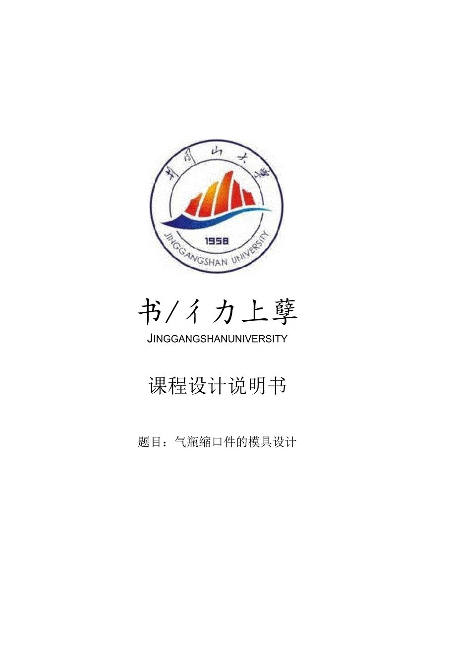 模具课程设计--气瓶缩口件的模具设计.docx_第1页