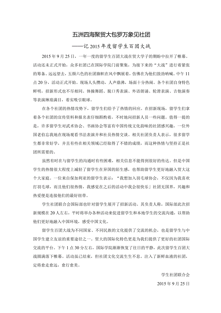 20150925五洲四海聚贸大包罗万象见社团.docx_第1页