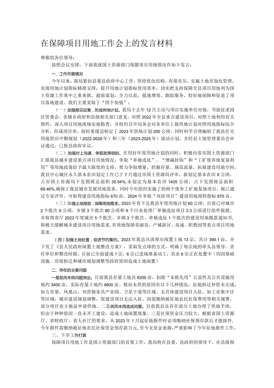 在保障项目用地工作会上的发言材料.docx_第1页