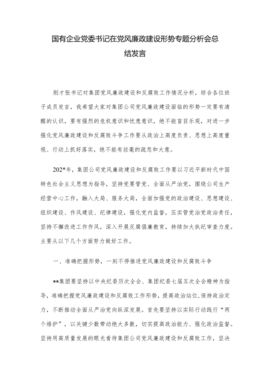 国有企业党委书记在党风廉政建设形势专题分析会总结发言.docx_第1页