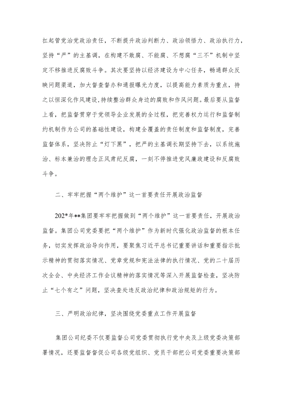 国有企业党委书记在党风廉政建设形势专题分析会总结发言.docx_第2页