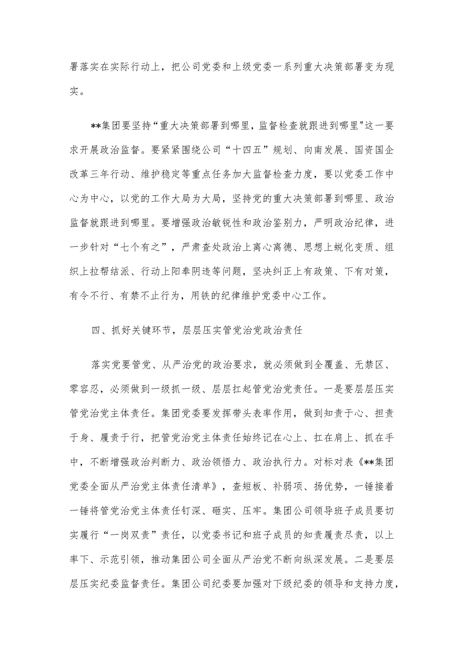 国有企业党委书记在党风廉政建设形势专题分析会总结发言.docx_第3页