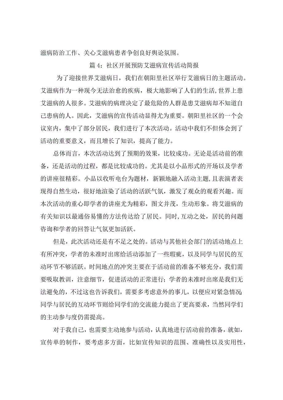 社区开展预防艾滋病宣传活动简报（精选11篇）.docx_第3页