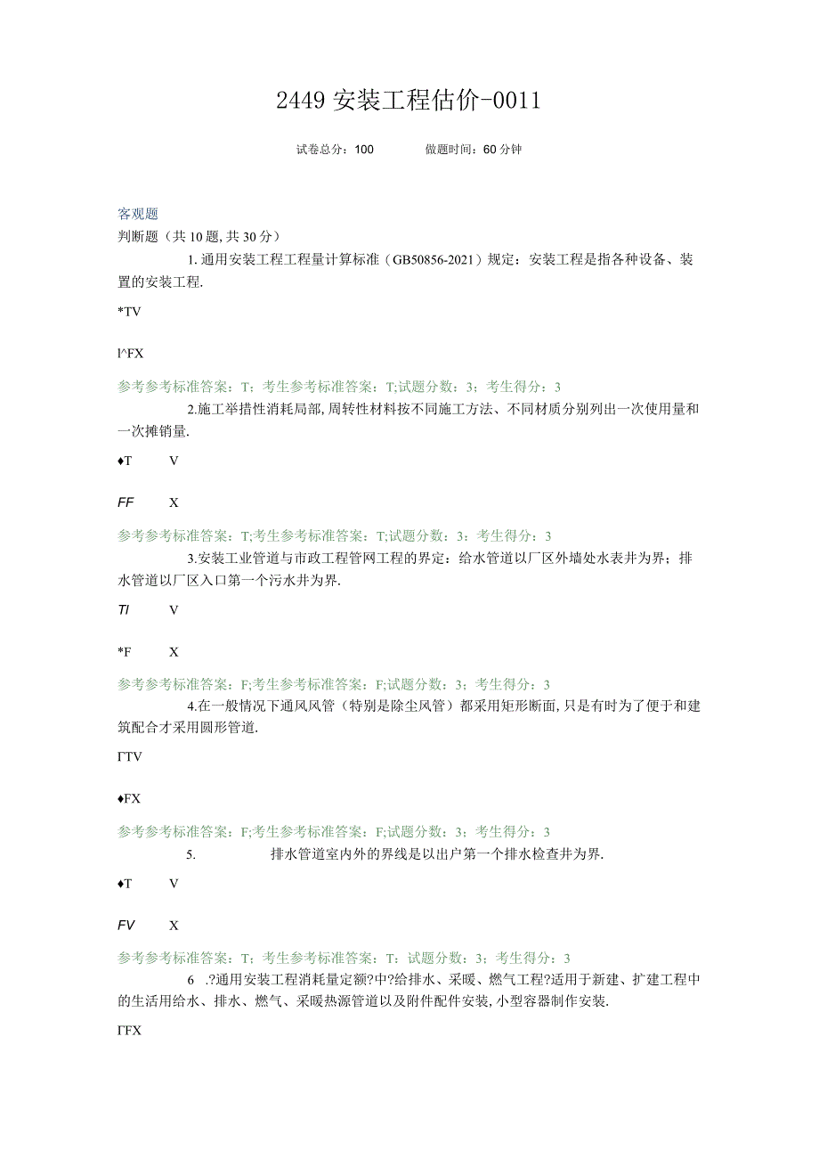 2449安装工程估价-0011.docx_第1页