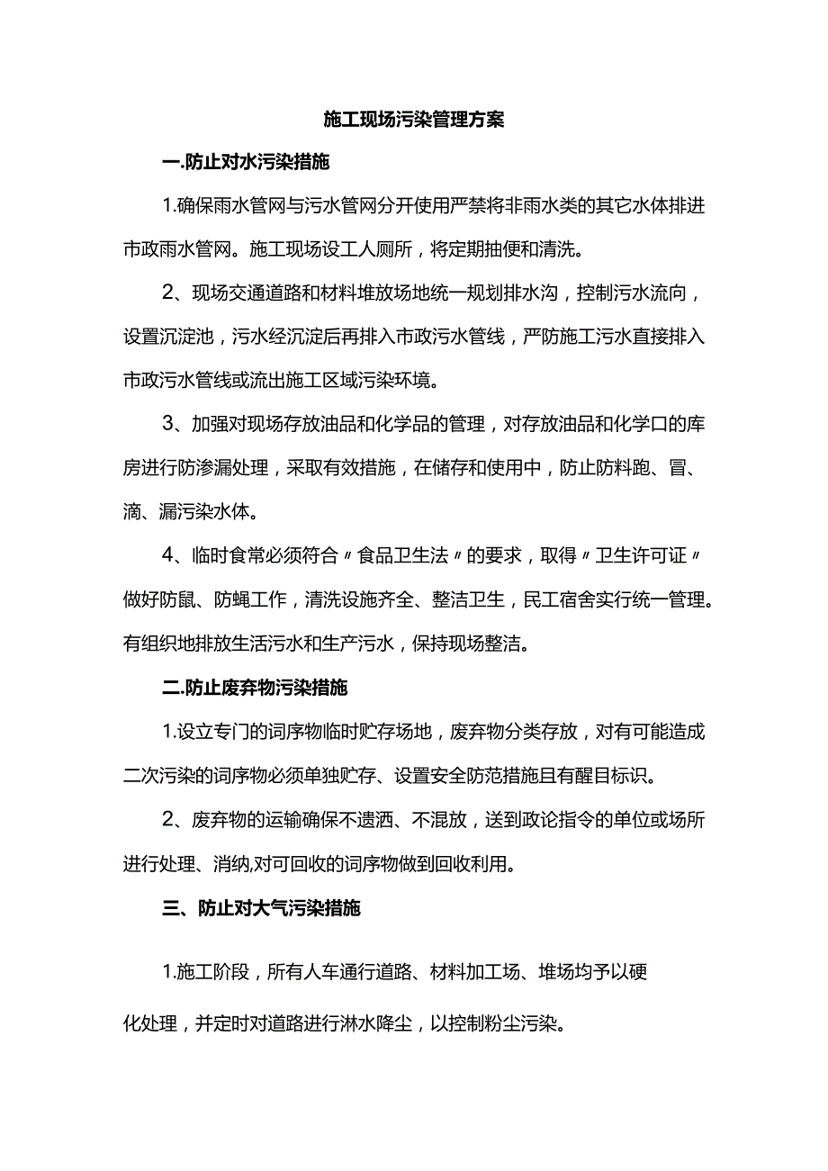 施工现场污染管理方案.docx_第1页