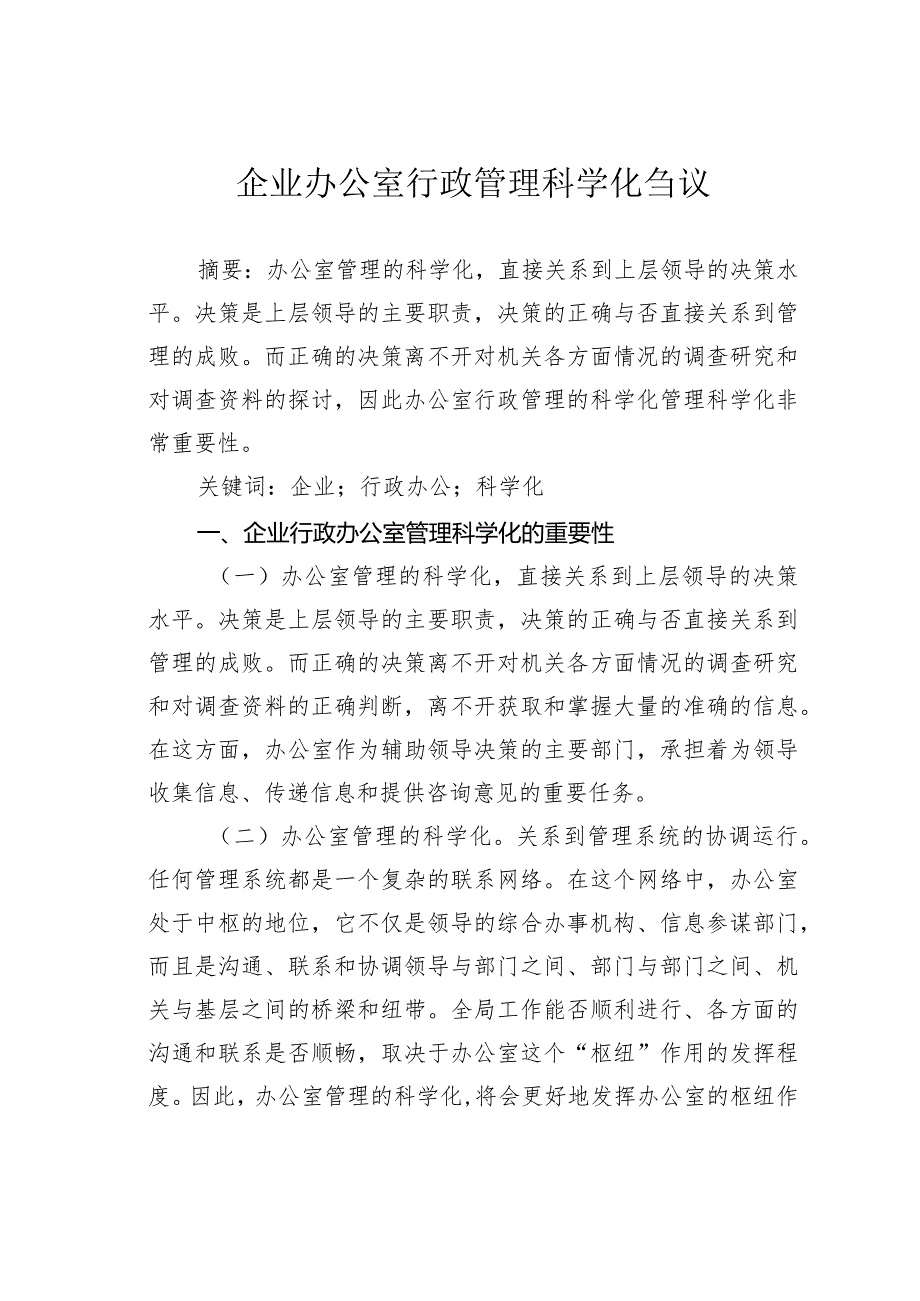 企业办公室行政管理科学化刍议.docx_第1页