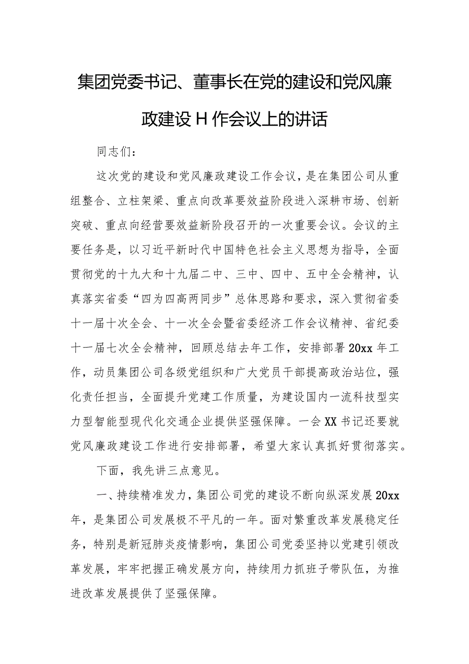 集团党委书记、董事长在党的建设和党风廉政建设工作会议上的讲话.docx_第1页