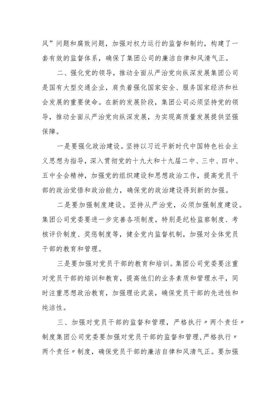 集团党委书记、董事长在党的建设和党风廉政建设工作会议上的讲话.docx_第3页