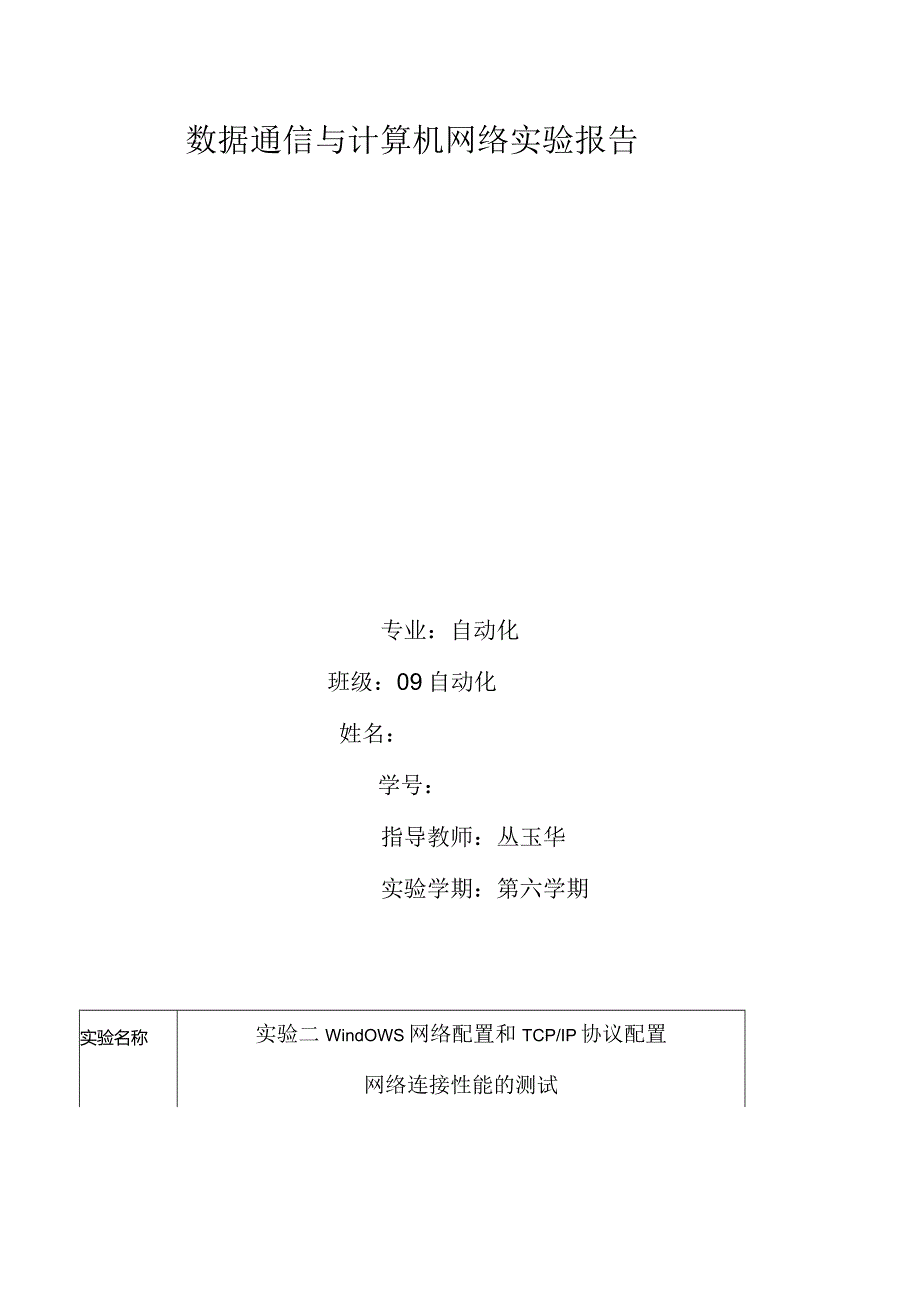 数据通信与计算机网络--实验报告2.docx_第1页