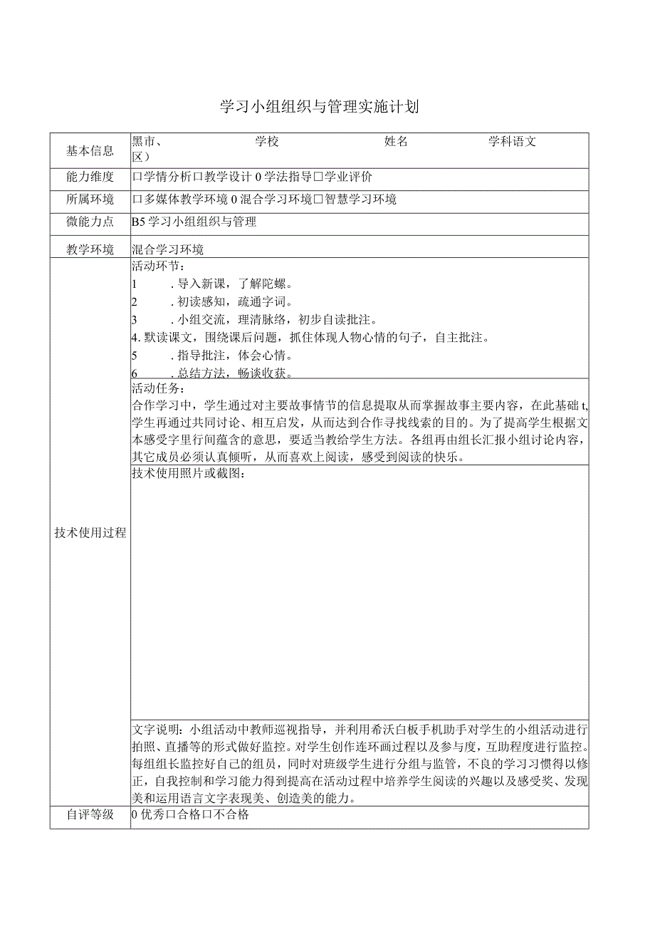 小语学习小组组织与管理实施计划.docx_第1页