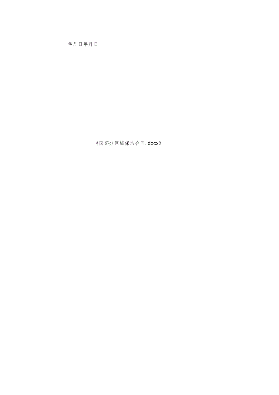 园部分区域保洁合同.docx_第2页