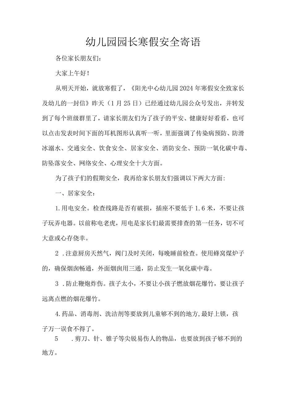 幼儿园园长寒假安全寄语.docx_第1页