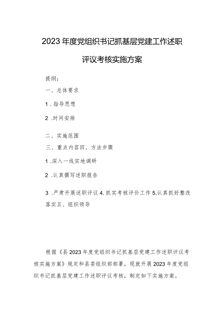 2023年度党组织书记抓基层党建工作述职评议考核实施方案.docx_第1页